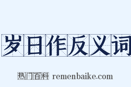 岁日作反义词是什么意思的图片